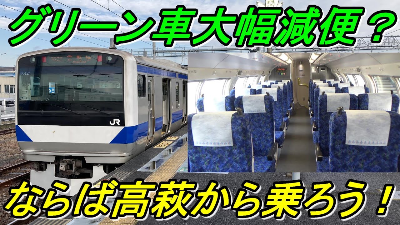 【なかなか乗れなくなる？】常磐線グリーン車で164.7㎞、3時間乗り通そう！