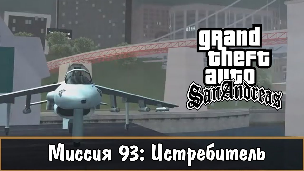Прохождение GTA San Andreas - миссия 93 - Истребитель