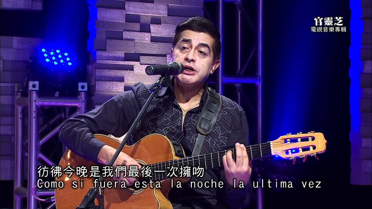 HakkaTV電視音樂專輯  官靈芝+Roberto Zayas Band－Besame mucho