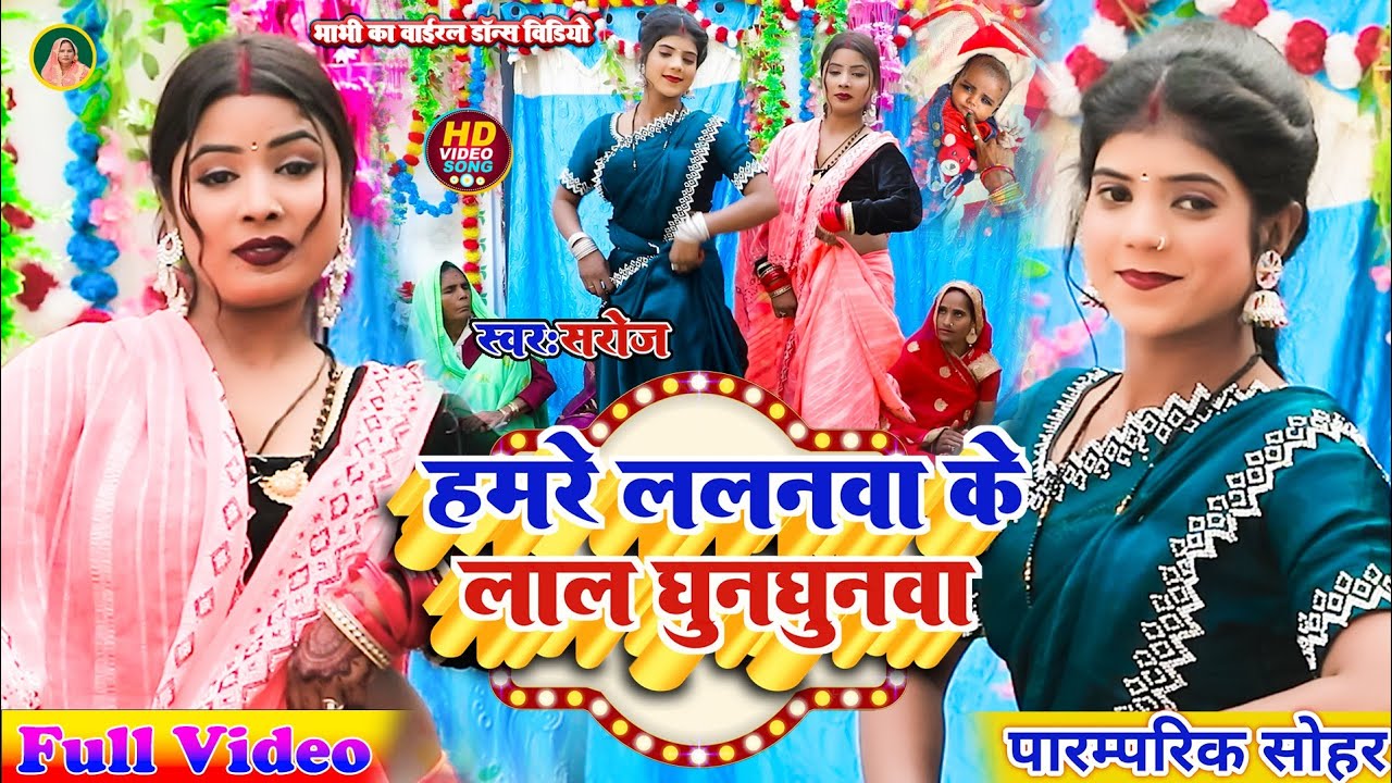 Sohar Uthan ! हमरे ललनवा के लाल घुंनघुनवा खेलत आवे न ! Hamare Lalanwa Ke Lal Ghunghunwa ! सरोज 