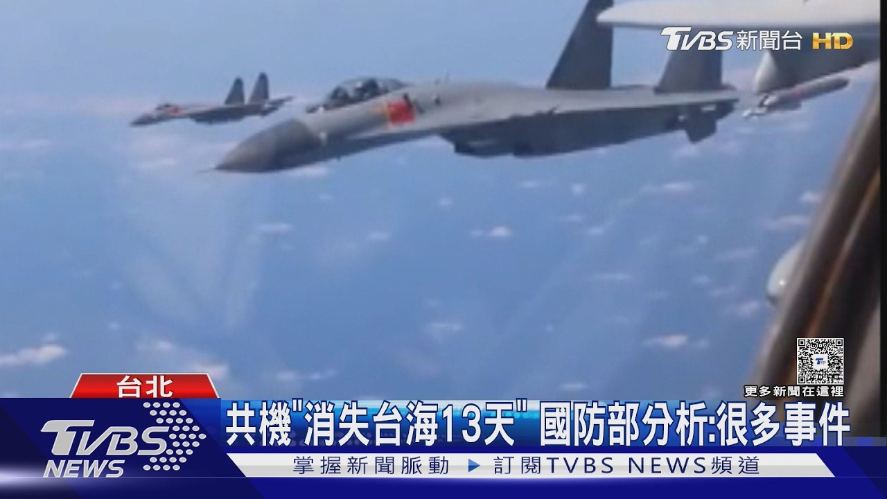 共機「消失台海13天」 國防部分析:很多事件｜TVBS新聞 @TVBSNEWS01