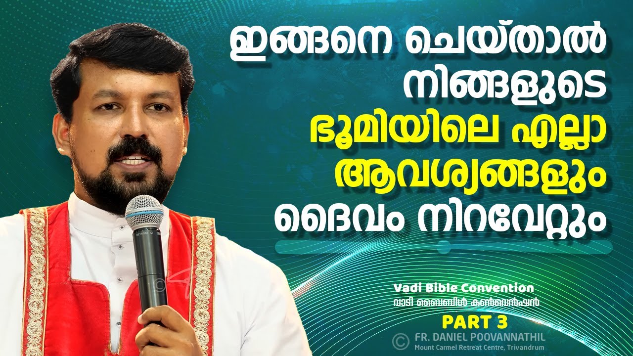 ഇങ്ങനെ ചെയ്‌താൽ ദൈവം നിങ്ങളുടെ ഭൂമിയിലെ എല്ലാ ആവശ്യങ്ങളും നിറവേറ്റും.  Fr. Daniel Poovannathil