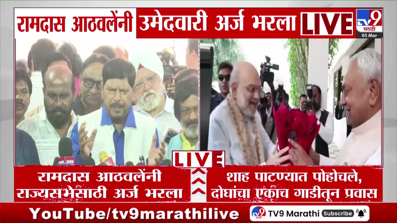 Rajya Sabha Election 2026 | आरपीआयच्या एबी फॉर्मवर माझा अर्ज - Ramdas Athawale