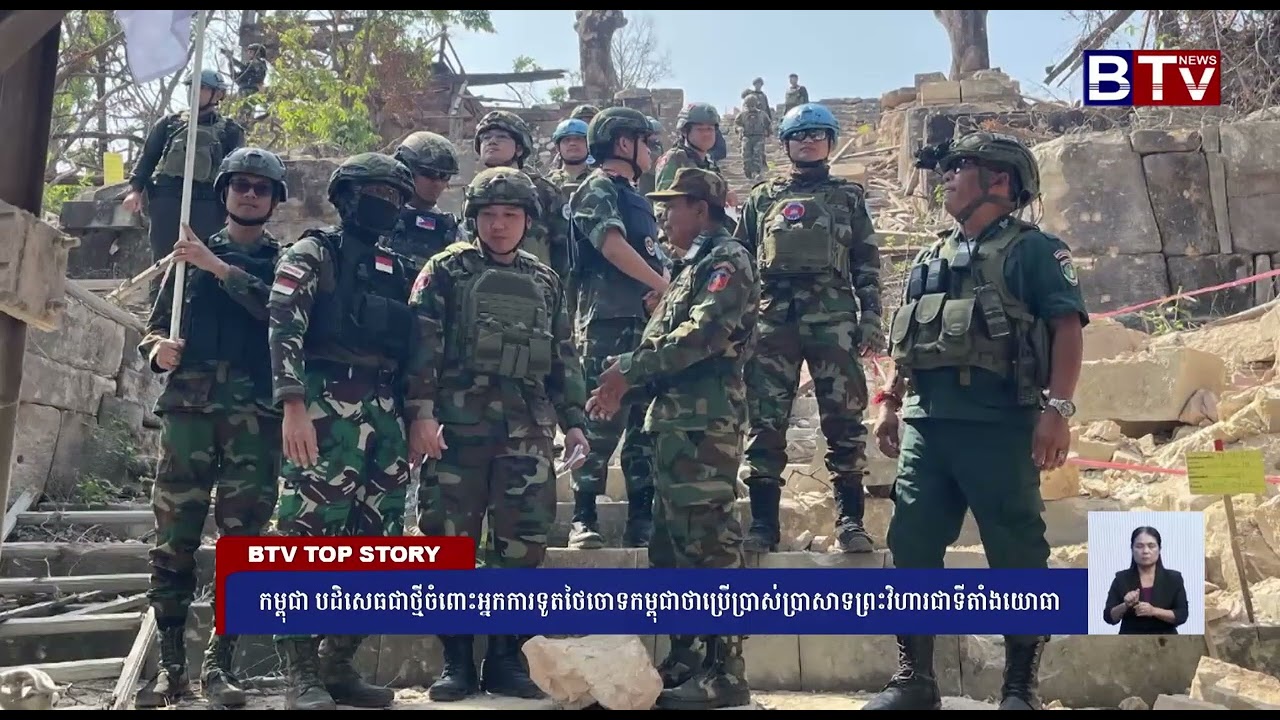 WATCH កម្ពុជា បដិសេធជាថ្មីចំពោះអ្នកការទូតថៃ ចោទកម្ពុជាថាប្រើប្រាស់ប្រាសាទព្រះវិហារជាទីតាំងយោធា