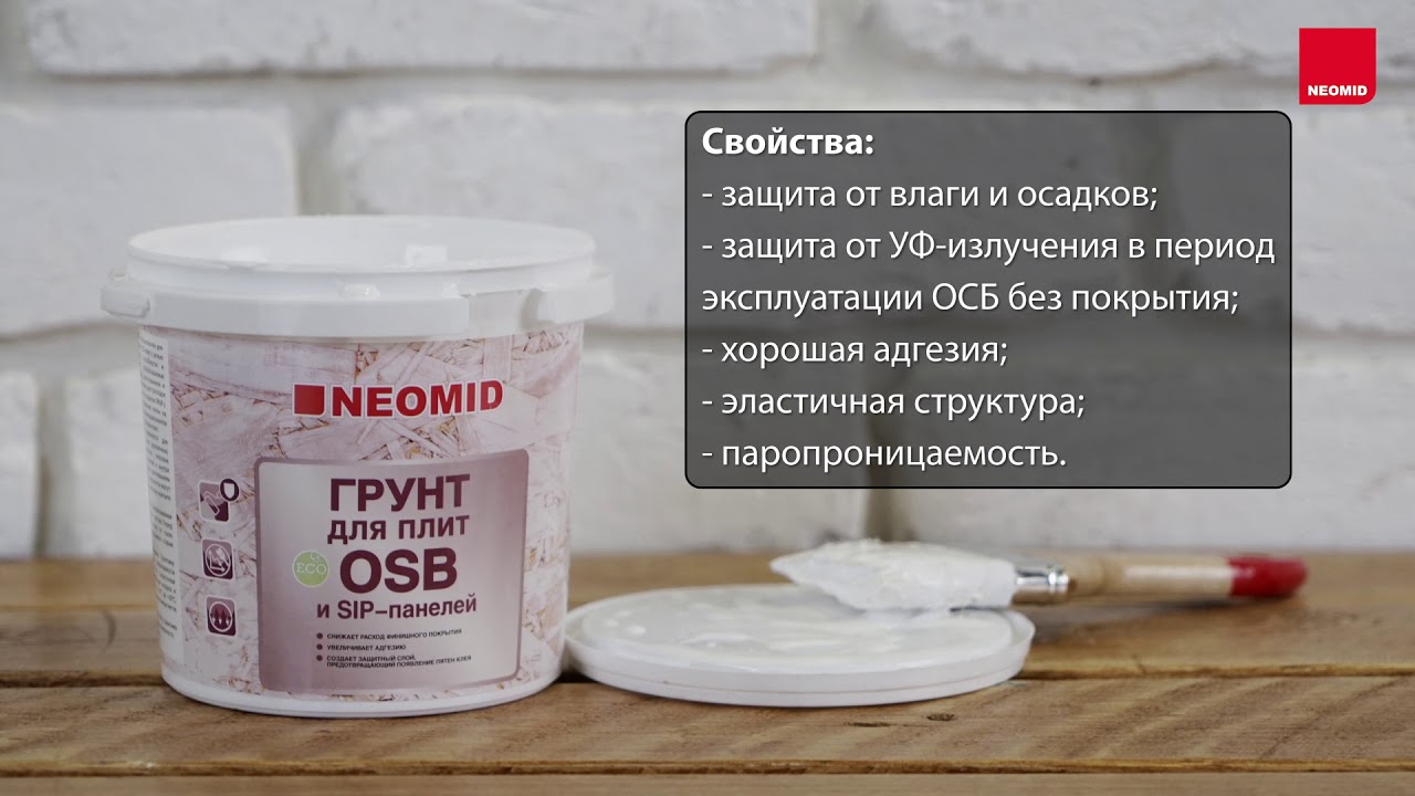Как обработать поверхность из OSB грунтовкой, шпатлевкой и краской NEOMID (видеоинструкция)