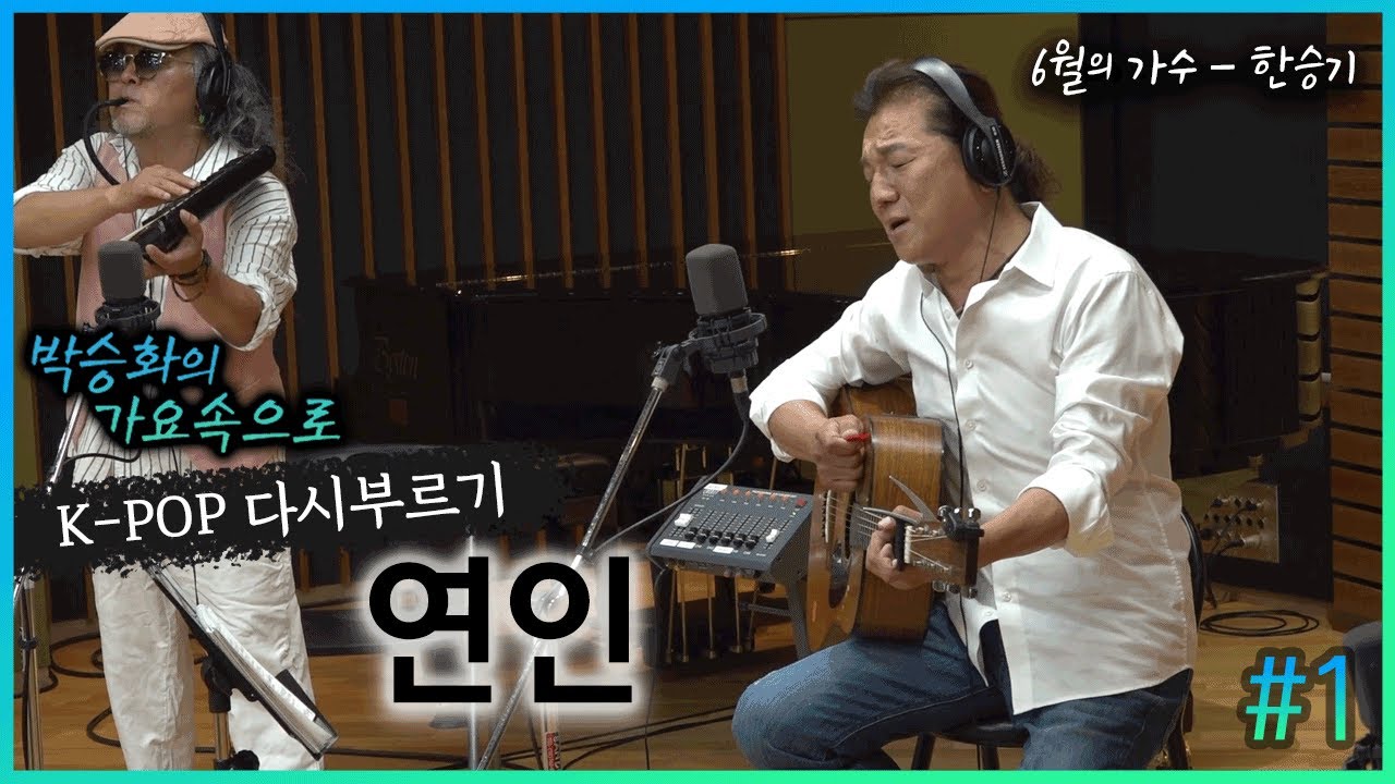 한승기가 다시 부르는 '연인' | 첫번째 노래 | 박승화의 가요속으로 | K-pop 다시 부르기｜CBS 라디오