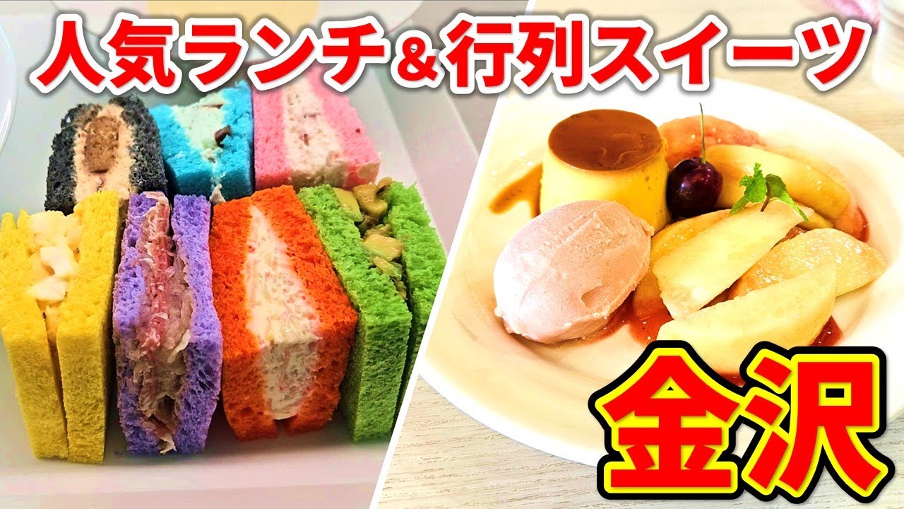金沢で絶対食べたい！OTMレストランのランチ＆むらはたの人気スイーツ - 金沢観光 - 金沢グルメ