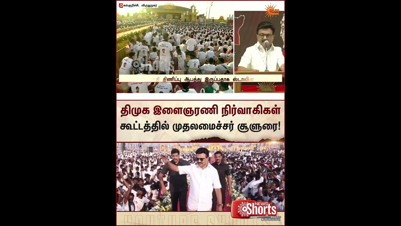 DMK Youth Wing Meeting | CM Stalin | Kalkurichi | TN election 2026 | NDA | BJP | EPS | ADMK