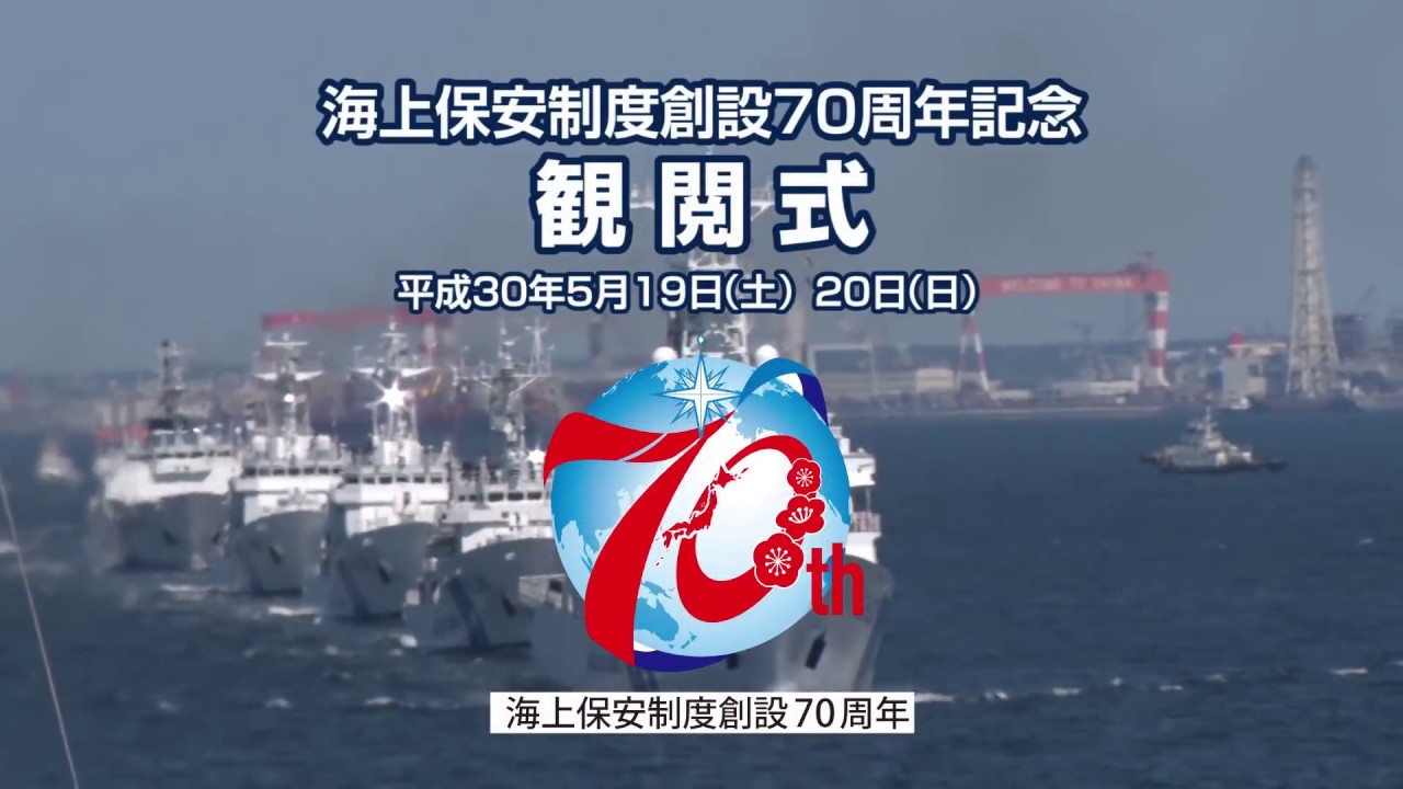 海上保安制度創設７０周年記念観閲式及び総合訓練(観閲式)