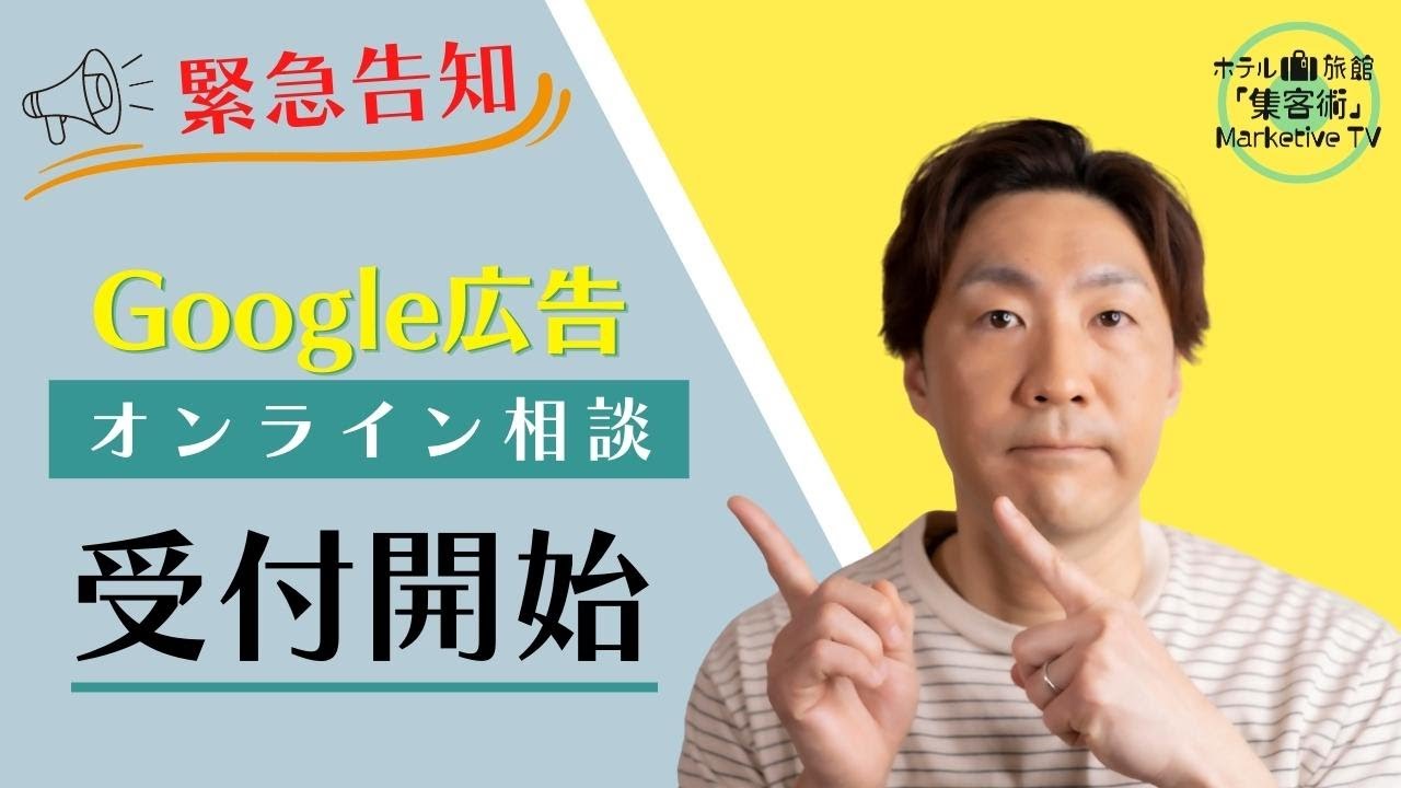 Google広告「無料オンライン相談」始めました。