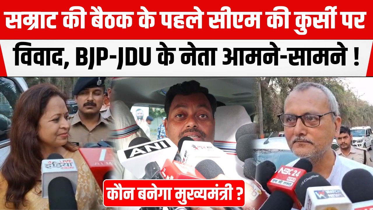Samrat Chaudhary की बैठक के पहले सीएम की कुर्सी पर विवाद ! कौन बैठेगा ? BJP-JDU के नेता आमने-सामने !