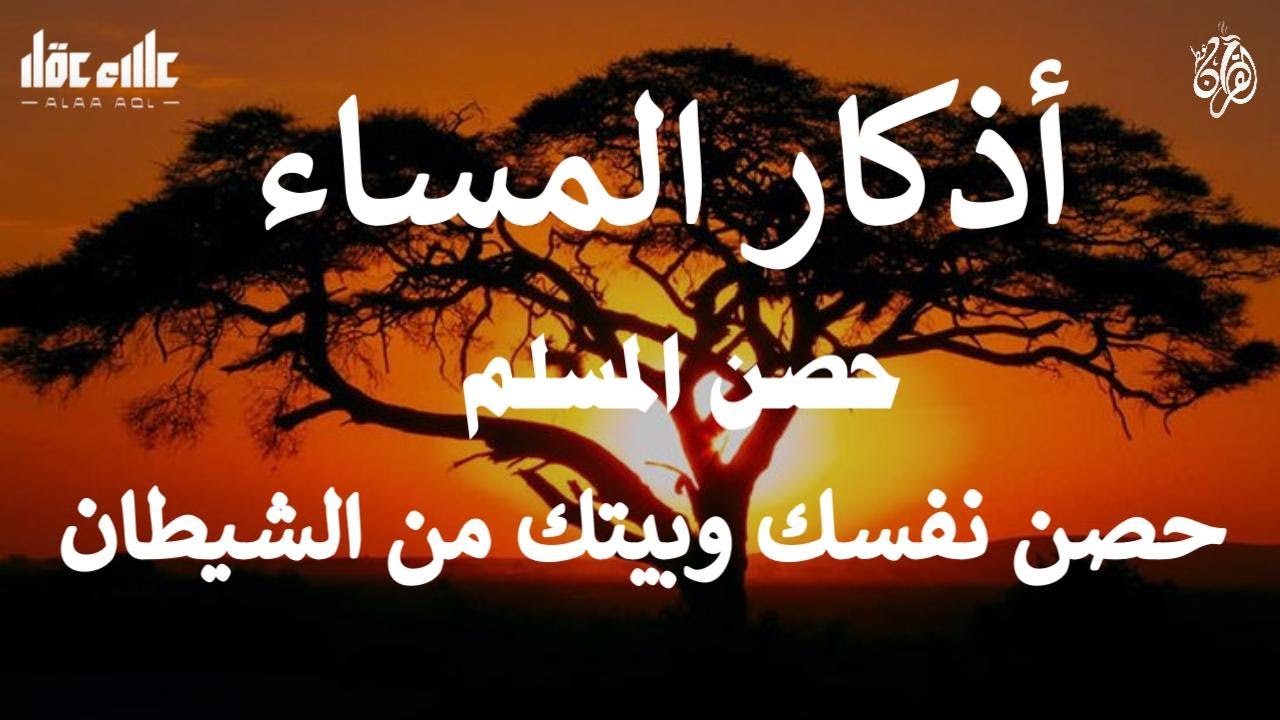 اذكار المساء راحة وسكينة لقلبك تحصن بيتك وأهلك Dzikir Malam Evening azkar By Alaa Aqel