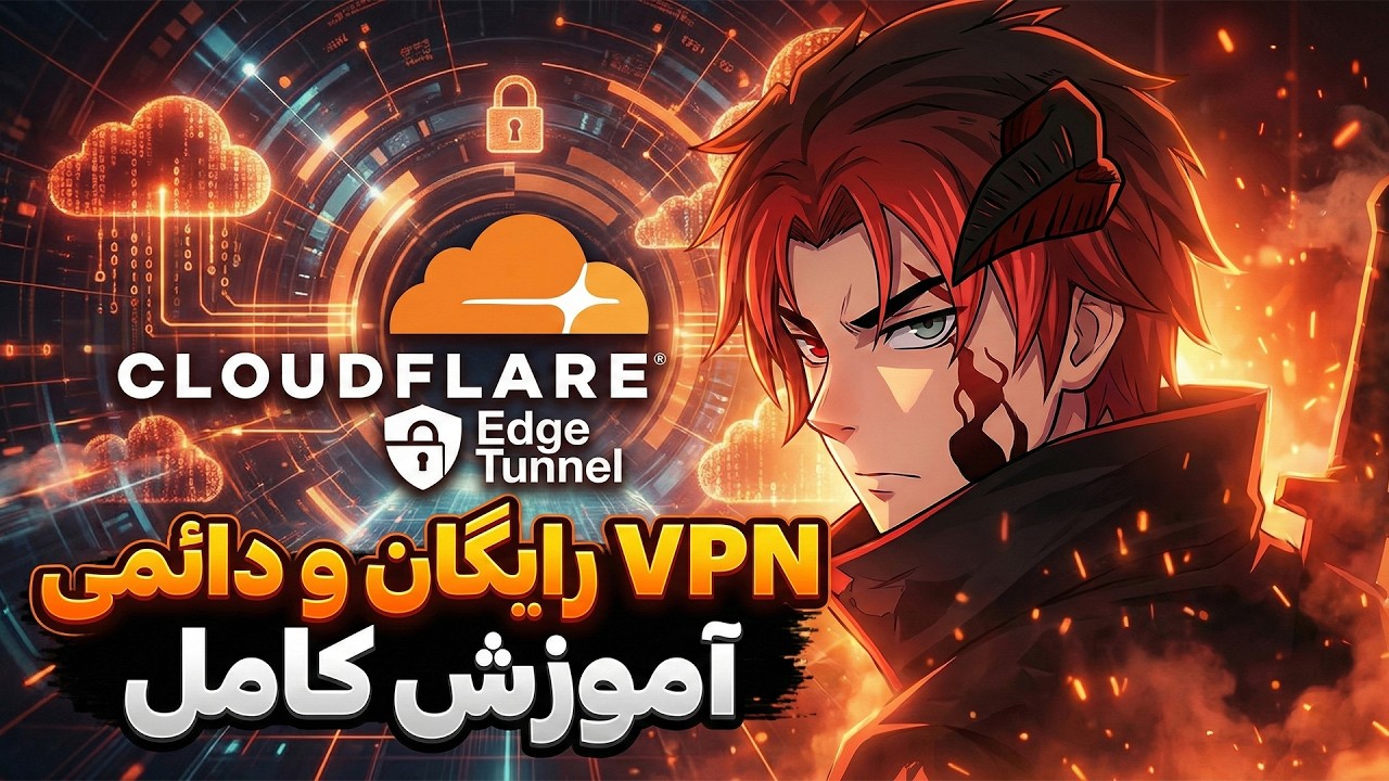 ساخت VPN رایگان با پنل Edge Tunnel بدون نیاز به سرور بر پایه CloudFlare🌤️