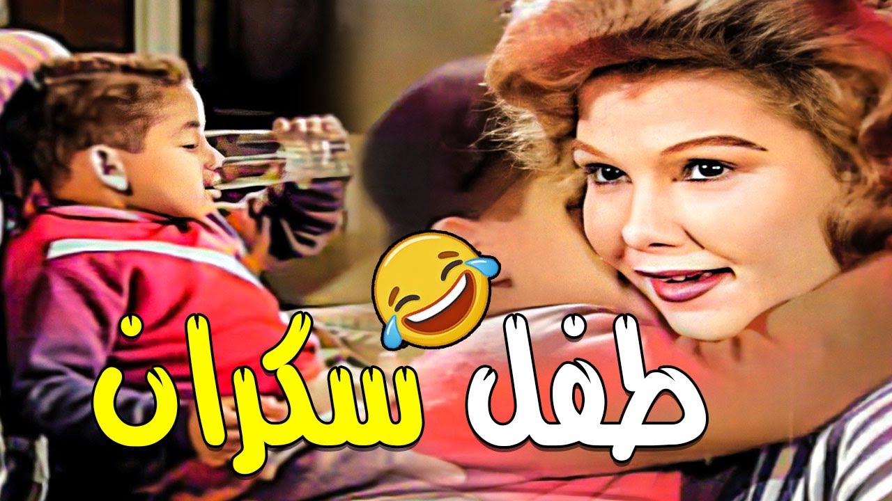 الواد الصغير سكران ومقضيها بوس 🤣 سر طاقية الاخفاء اتكشف