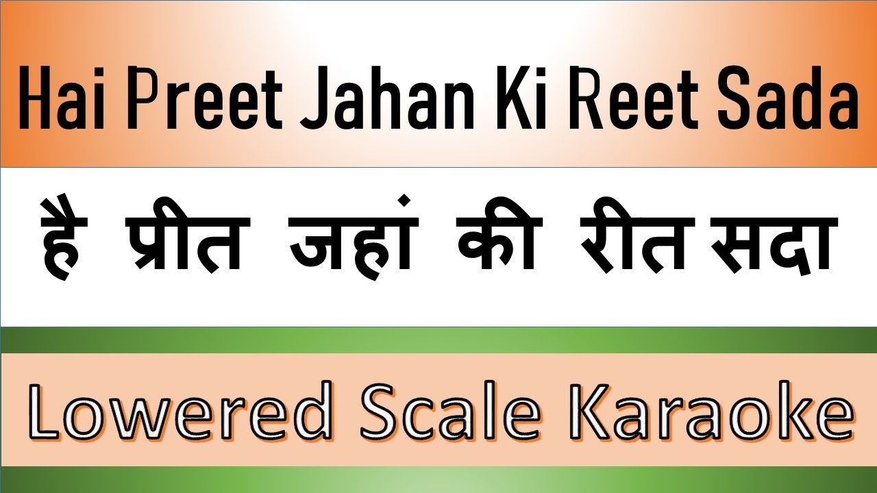 Hai Preet Jahan Ki Reet Sada | है प्रीत जहां की रीत सदा | LOWERED SCALE KARAOKE With Lyrics