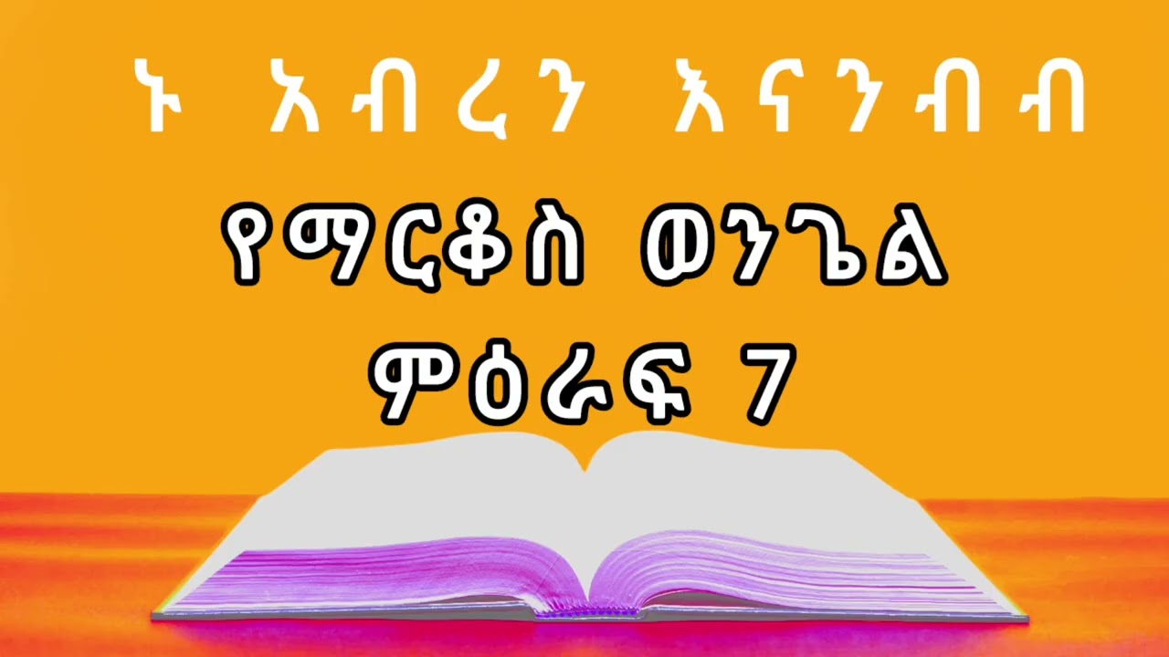የማርቆስ ወንጌል ምዕራፍ 7/ መፅሐፍ ቅዱስን እናንብብ