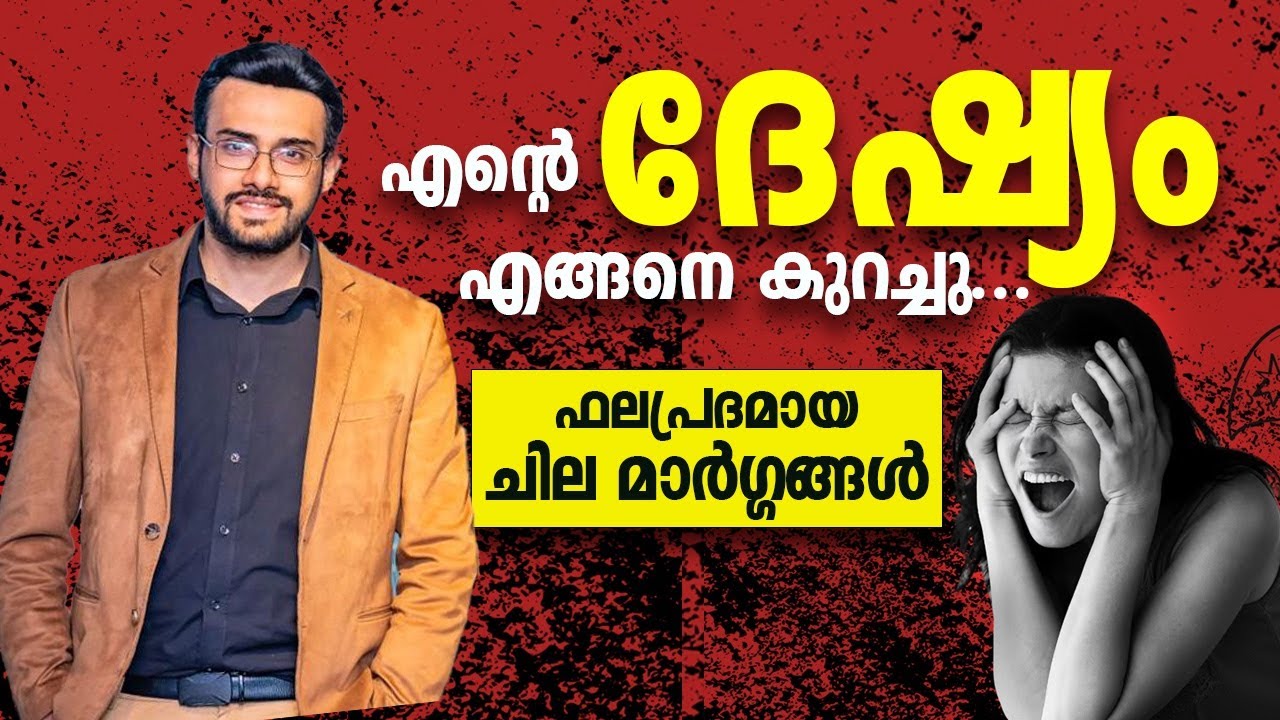 2001: ദേഷ്യത്തെ എങ്ങനെ കുറയ്ക്കാം? How to reduce anger?