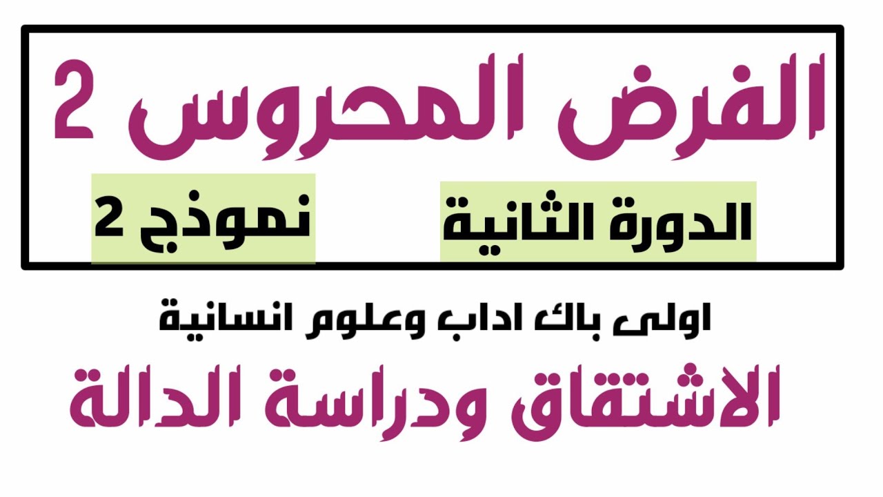 فرض محروس 2 الدورة الثانية 🔥 اولى باك اداب 🚩 الاشتقاق ودراسة الدالة نموذج 2