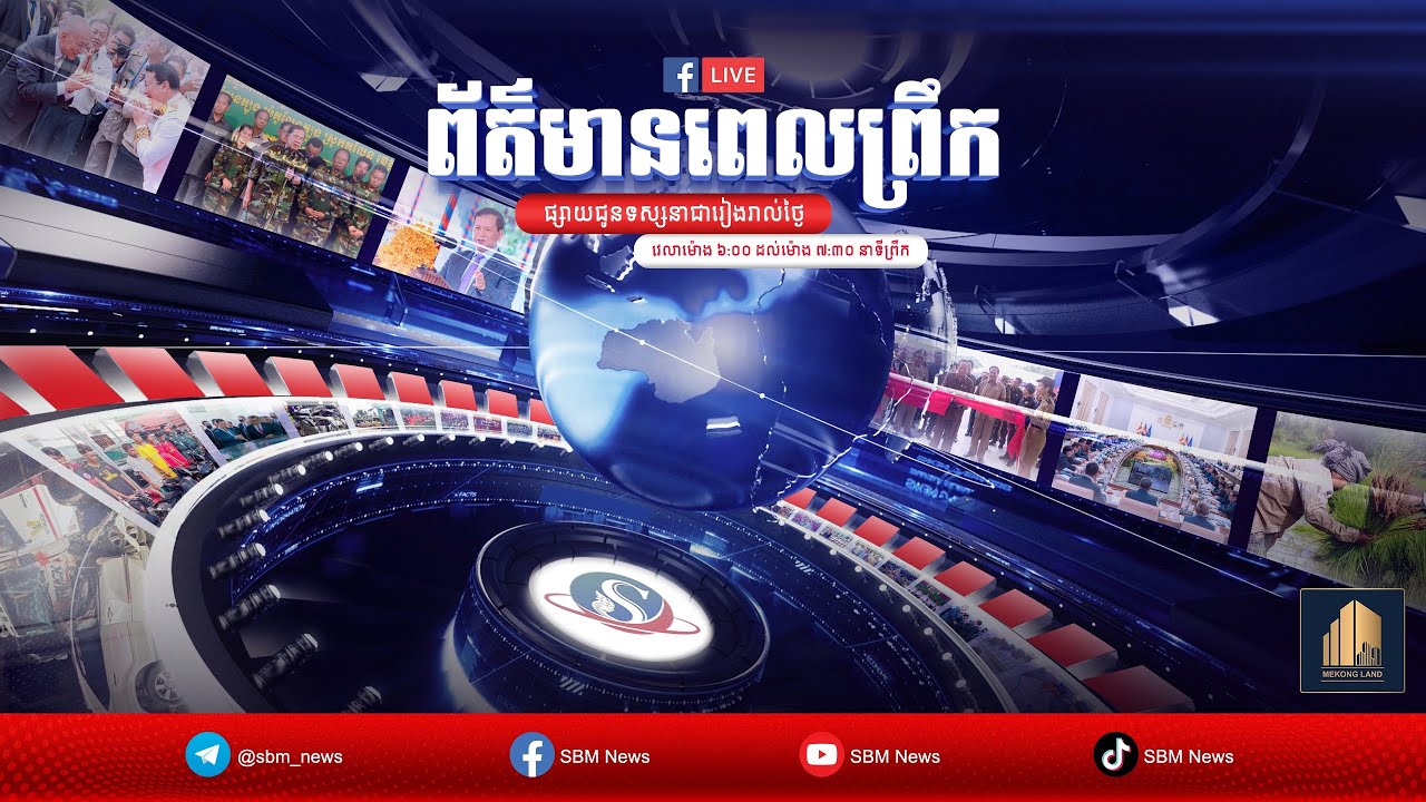 ផ្សាយផ្ទាល់៖ កម្មវិធី ព័ត៌មានពេលព្រឹកថ្ងៃទី២៤ ខែមករា ឆ្នាំ២០២៦