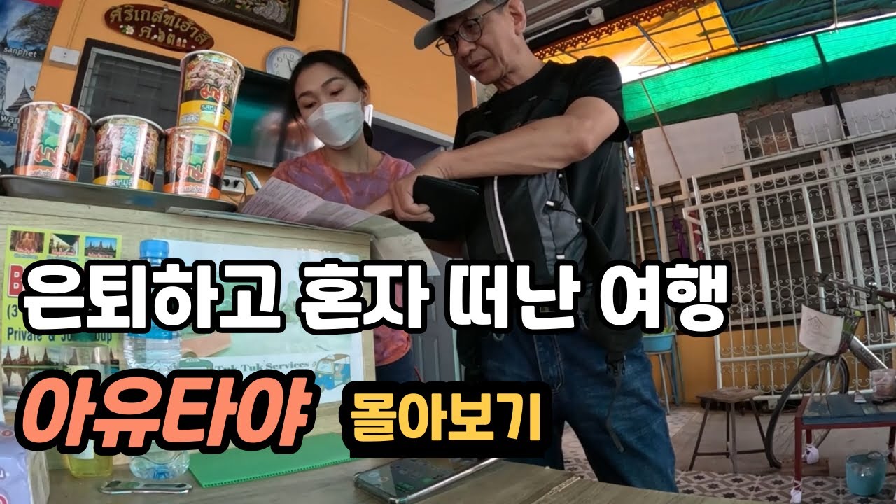 아쉬움 가득한 태국 아유타야 여행 몰아보기
