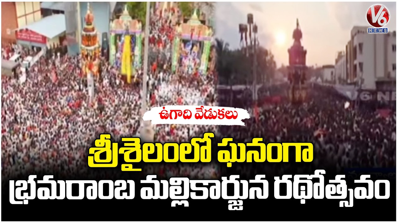 Ugadi Celebrations : Sri Bramarambha Mallikarjuna Swamy Ratotsavam Held Grandly In Srisailam | V6