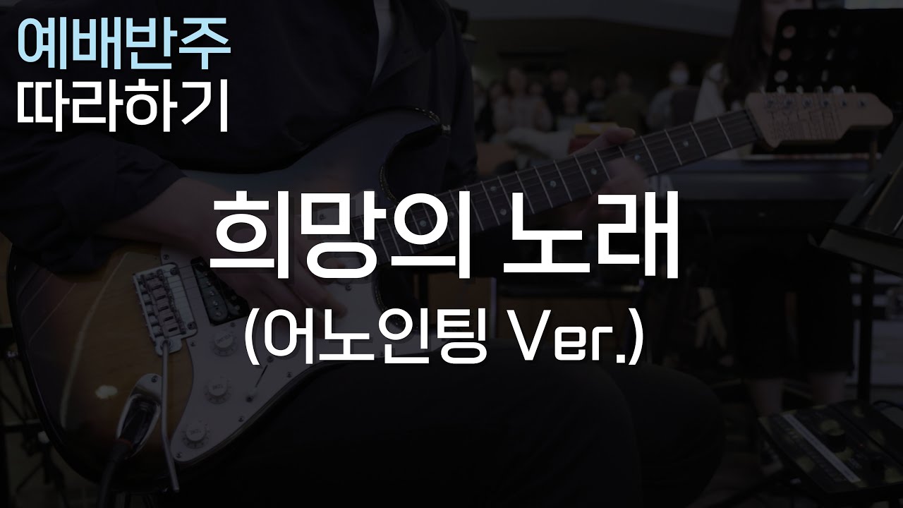 희망의 노래(어노인팅 Ver.) / 저는 연주할 때 이런 식으로 분석해요! / CCM 일렉기타, 예배 기타반주 따라하기