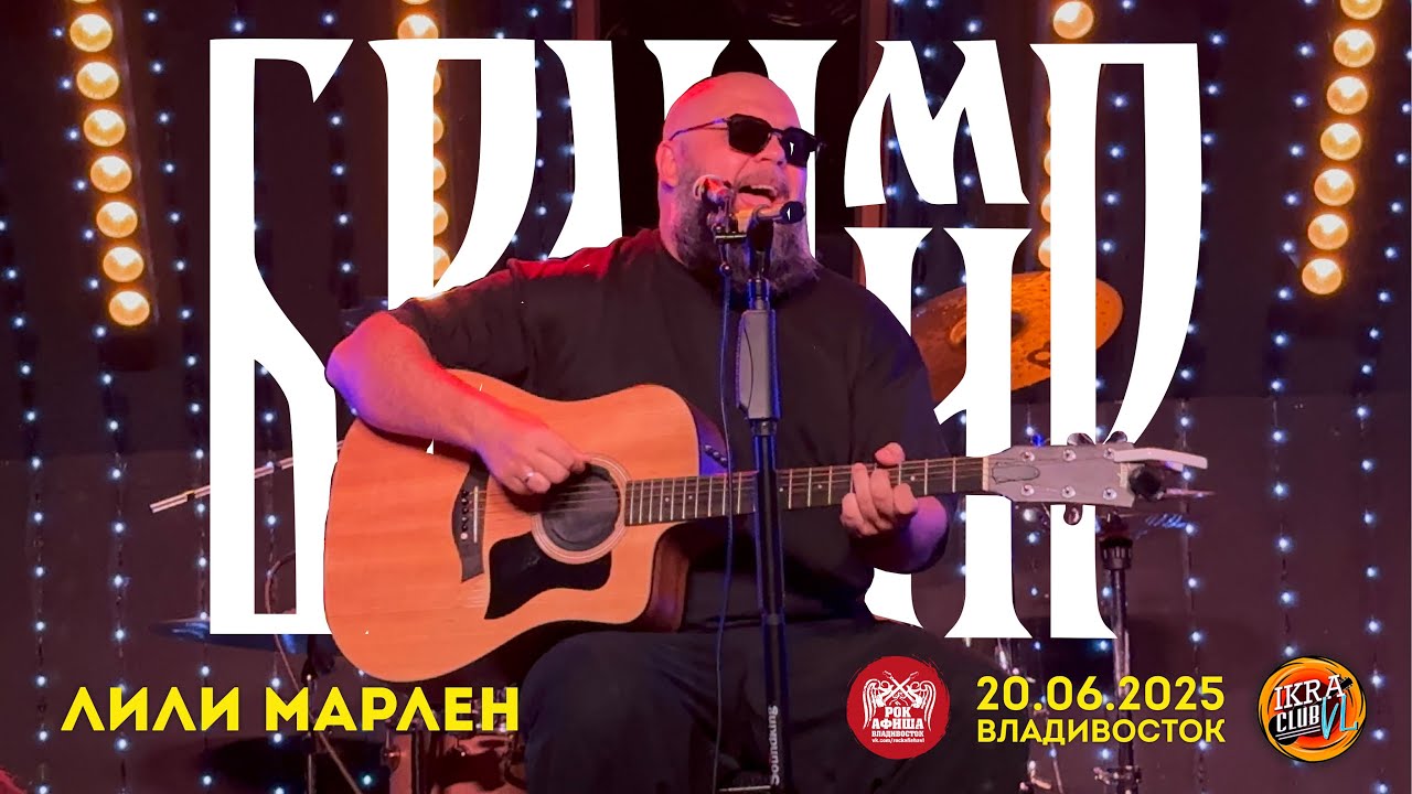 Бранимир - Лили Марлен (Live • Владивосток • 20.06.2025)