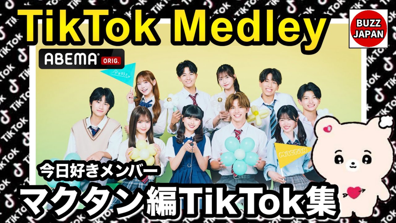 【TikTok】2025🇯🇵ティックトックメドレー【今日好き💘マクタン編メンバー】May.5月～Jun.6月