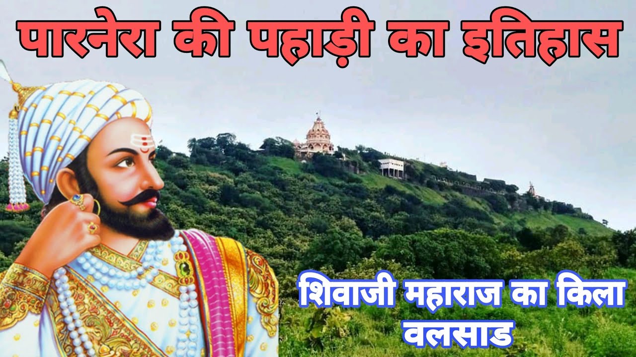 history of parnera fort || shivaji maharaj fort Parnera valsad | शिवाजी महाराज का किला | पारनेरा