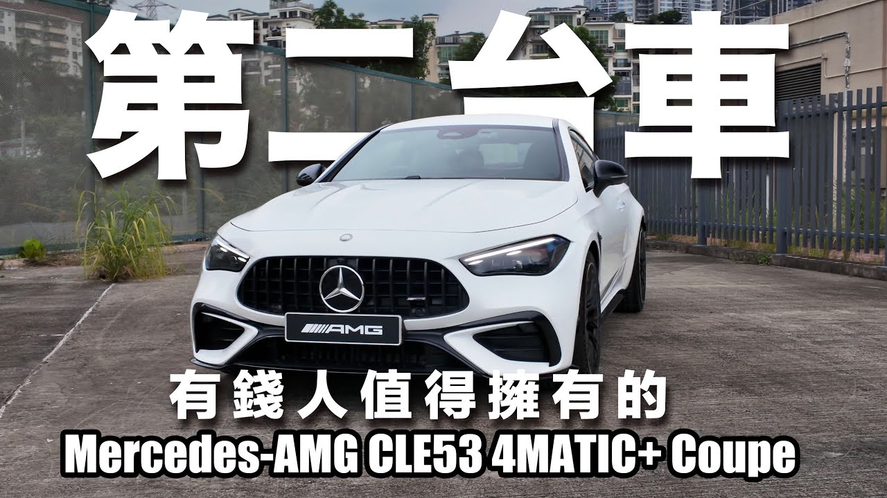 有錢人值得擁有的第二台車！Mercedes-AMG CLE53 4MATIC+ Coupe