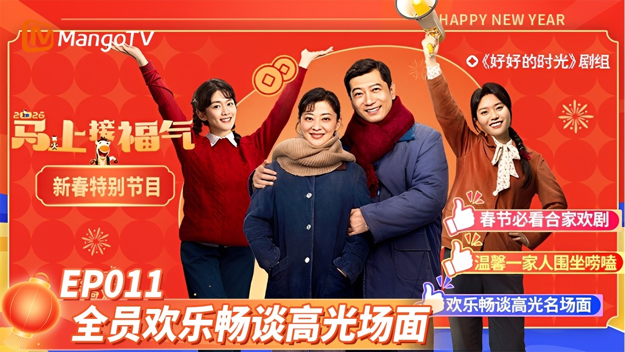 《马上接福气》EP11：《好好的时光》剧组集结 温馨一家人围坐唠嗑  Good Luck into 2026 | MangoTV Lifestyle
