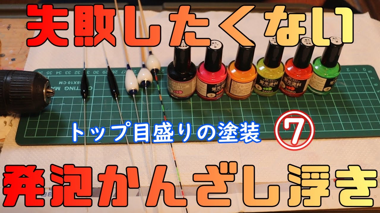 【簡単に作れる】エビちゃんの発泡かんざし浮き講座⑦【初心者向け】トップ目盛りの塗装
