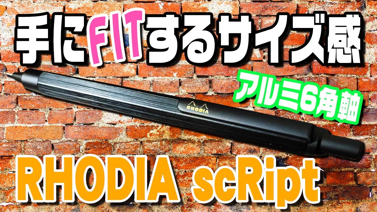 【ロディア】スクリプト アルミ6角軸シャーペンをレビュー RHODIA scRipt