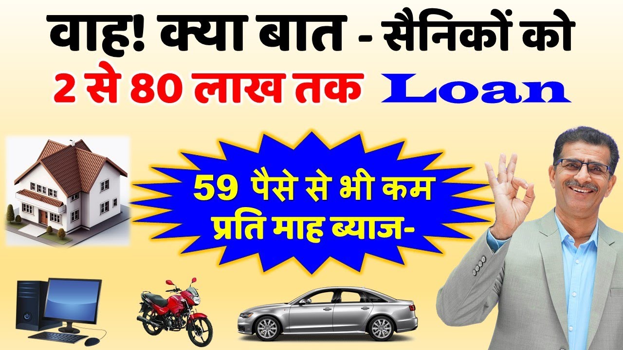 वाह! क्या बात- सैनिकों को 2 से 80 लाख तक Loan- 59 पैसे से भी कम प्रति माह ब्याज -