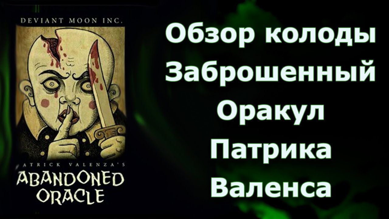 Обзор колоды  
