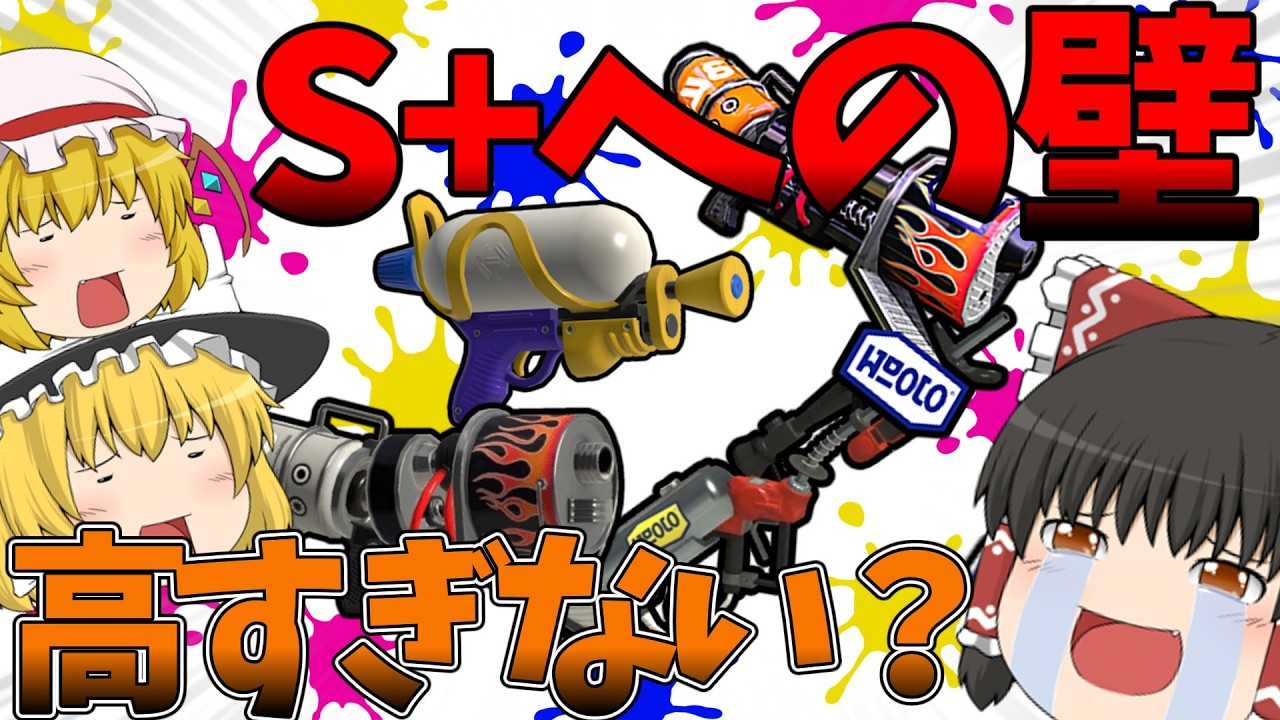 【スプラトゥーン3】シーズン開幕盛大に沼るやつ【ゆっくり実況】【ホットブラスターカスタム】