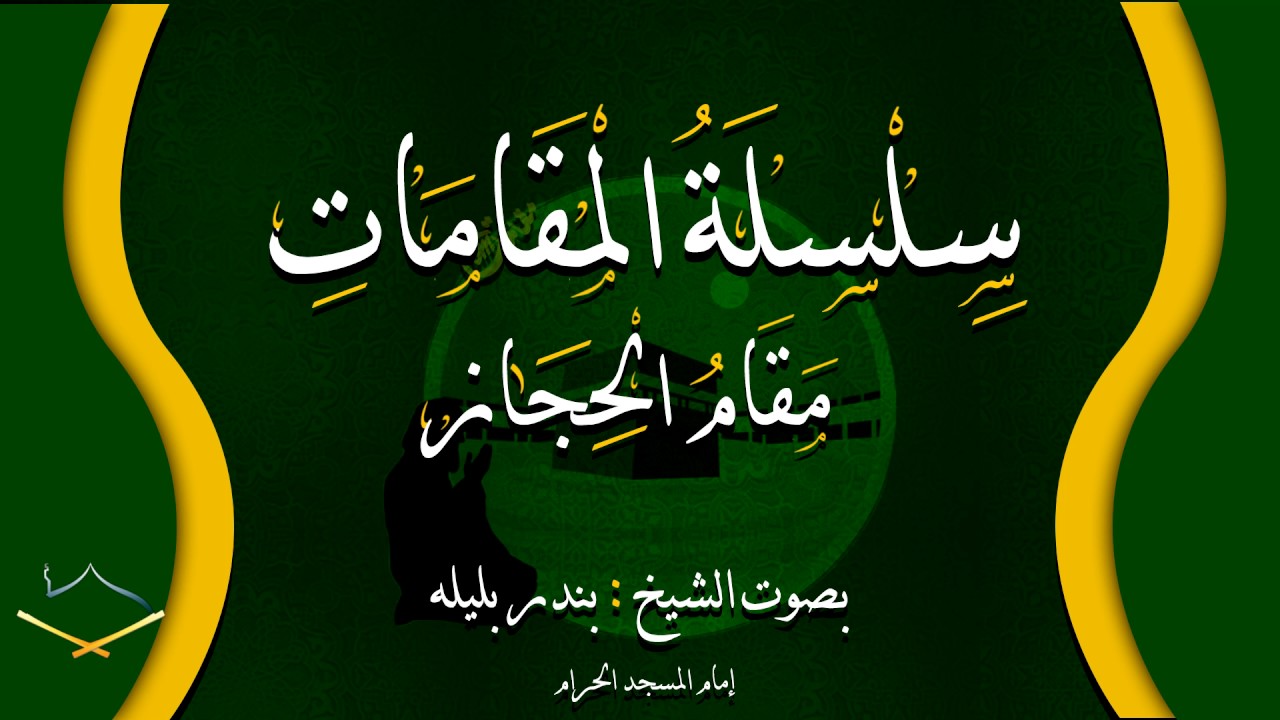 سلسلة المقامات بصوت الشيخ بندر بليله مقام الحجاز