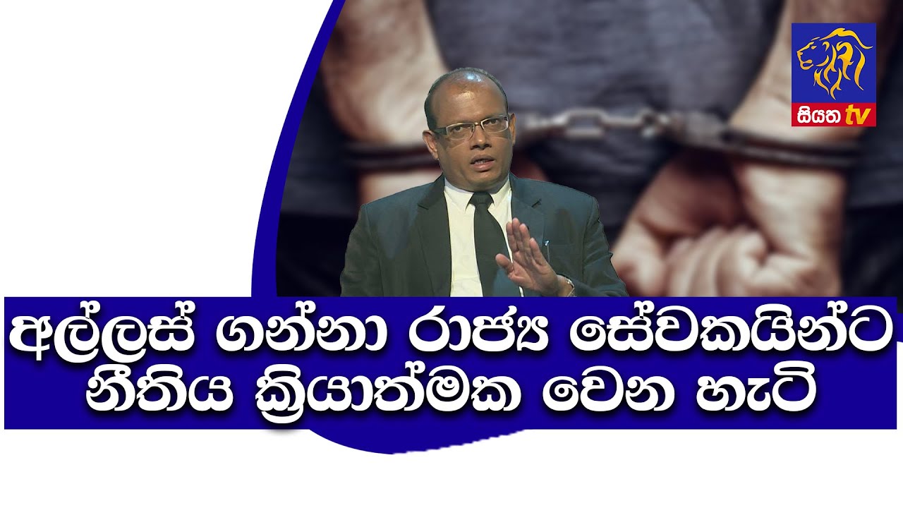 අල්ලස් ගන්නා රාජ්‍ය සේවකයින්ට නීතිය ක්‍රියාත්මක වෙන හැටි GOOD MORNING SRILANKA | 03 - 04 -2021