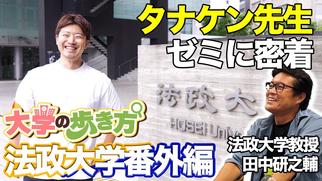 【大学の歩き方 番外編】法政大学キャリアデザイン学部のタナケン教授のゼミに潜入してみた！