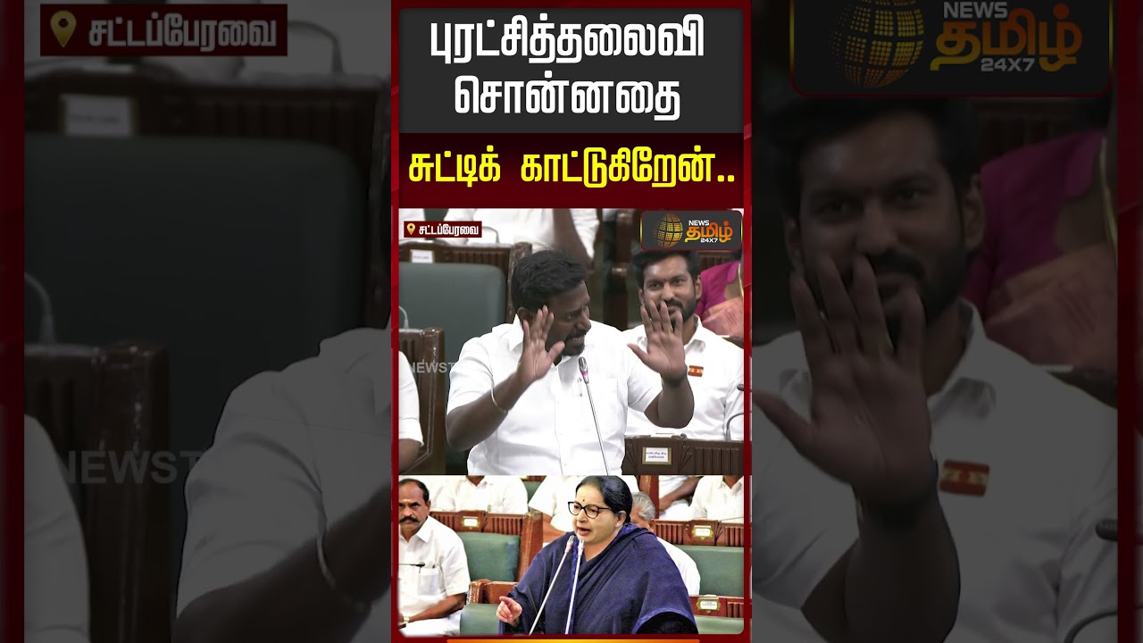 TN Assembly | புரட்சித்தலைவி சொன்னதை சுட்டிக் காட்டுகிறேன்..!! | Raj Mohan