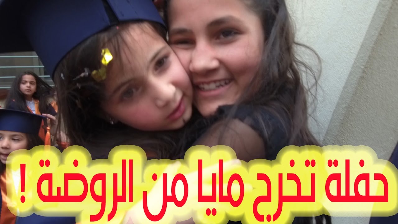 حفلة تخرج مايا الصعيدي من الروضة ، شوفوا كيف رقصت الدحية الأردنية !!