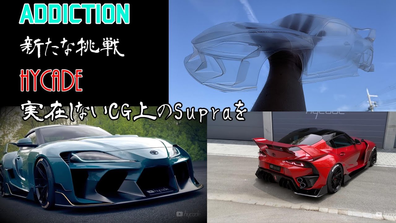 ADDICTION新たな挑戦 ★HYCADE GR SUPRAをラジコンボディに ★制作のコツと裏技 ★今後の展開とは？