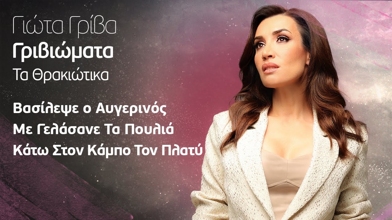 Γιώτα Γρίβα - Βασίλεψε ο Αυγερινός / Με Γελάσανε Τα Πουλιά / Κάτω Στον Κάμπο Τον Πλατύ