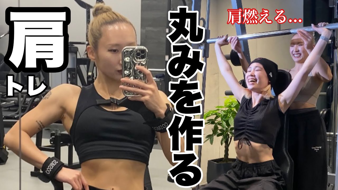 【マスト種目】肩の丸みと立体感を作る時短追い込みトレ！
