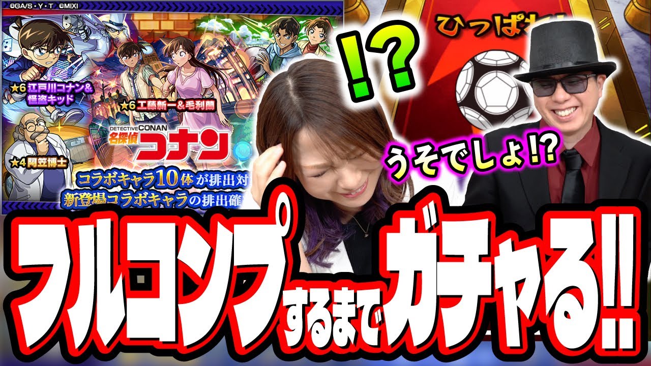 【絶対にやりすぎ…】名探偵コナンコラボ第2弾ガチャを2人でフルコンプするまでぶん回したら…【モンスト】