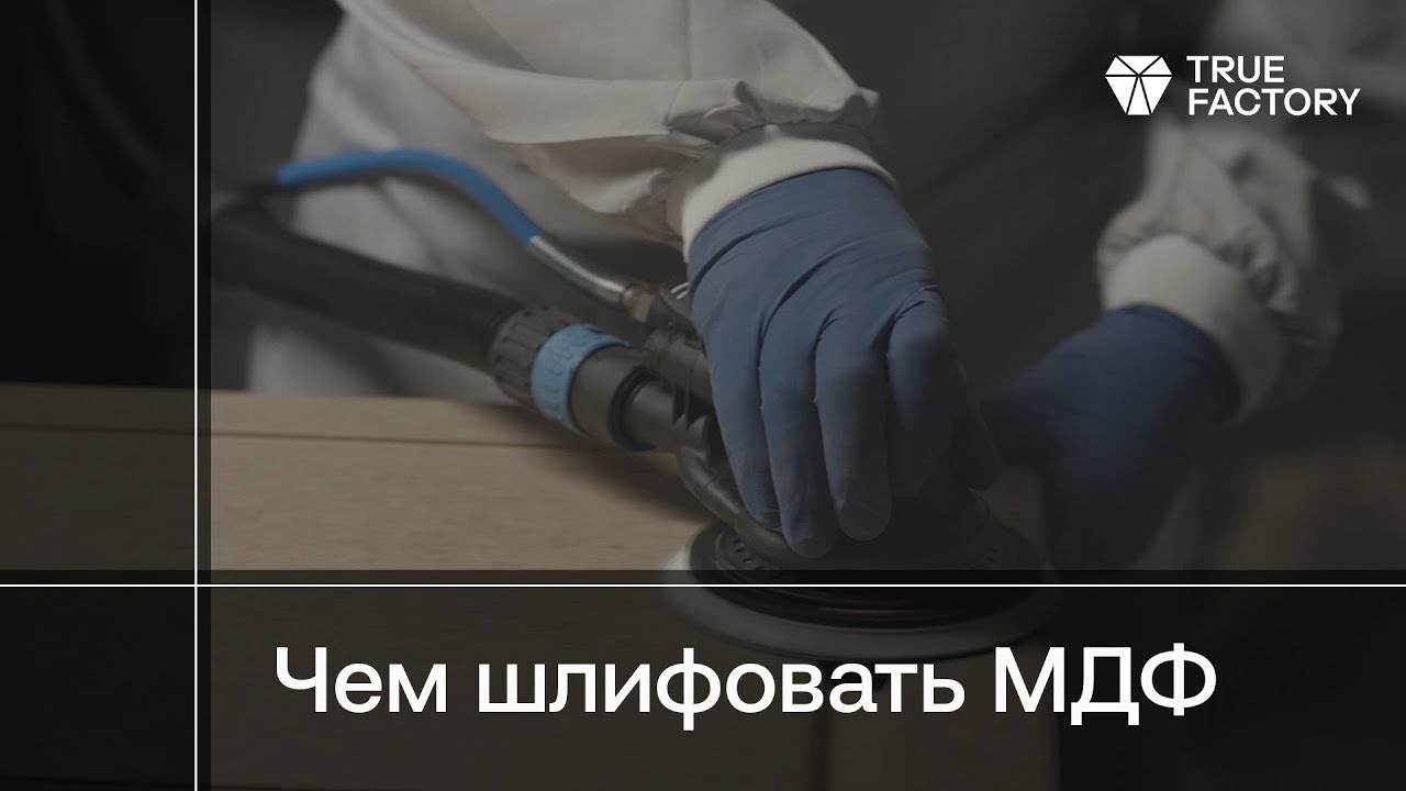 Шлифование МДФ перед отделкой лакокрасочными материалами