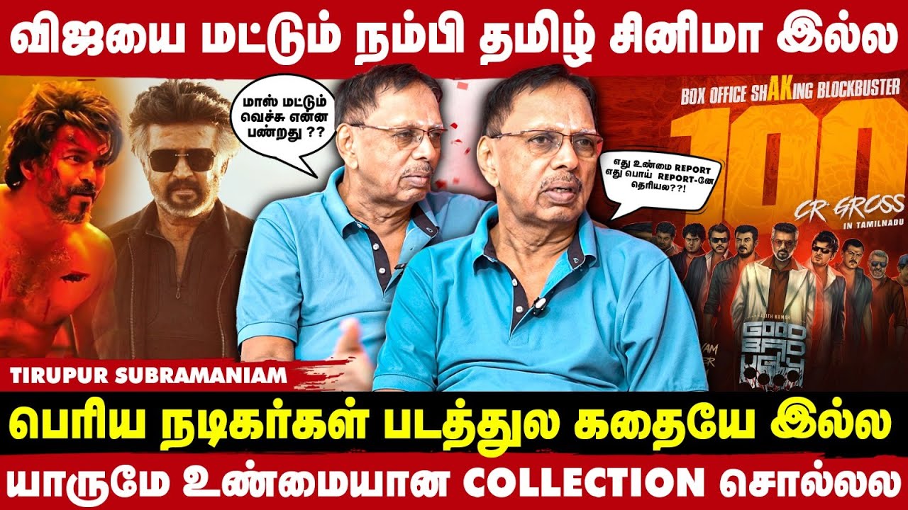 Vijay அரசியல் போயிட்டா அவர் இடத்துக்கு யாரு வருவாங்க ? -Tirupur Subramaniam Interview | Take 1
