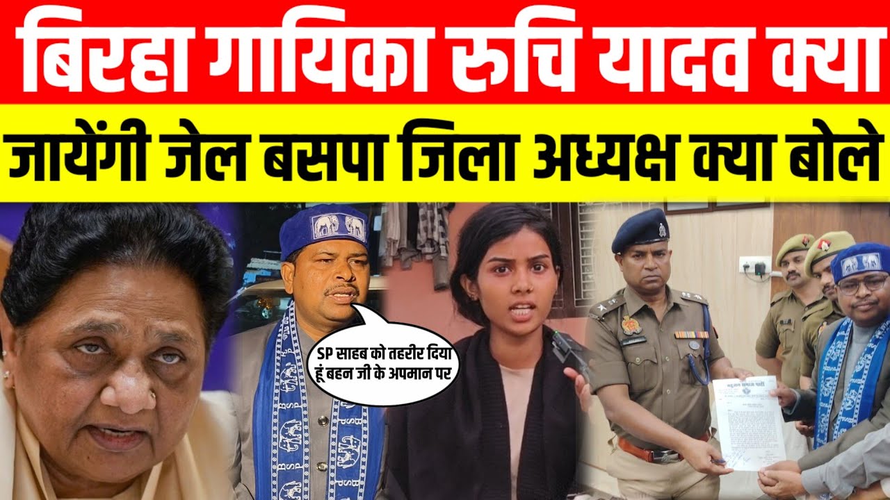 बिरहा गायिका रुचि यादव क्या जायेंगी जेल बसपा प्रतापगढ़ जिला अध्यक्ष क्या बोले #mayawati #ruchiyadav