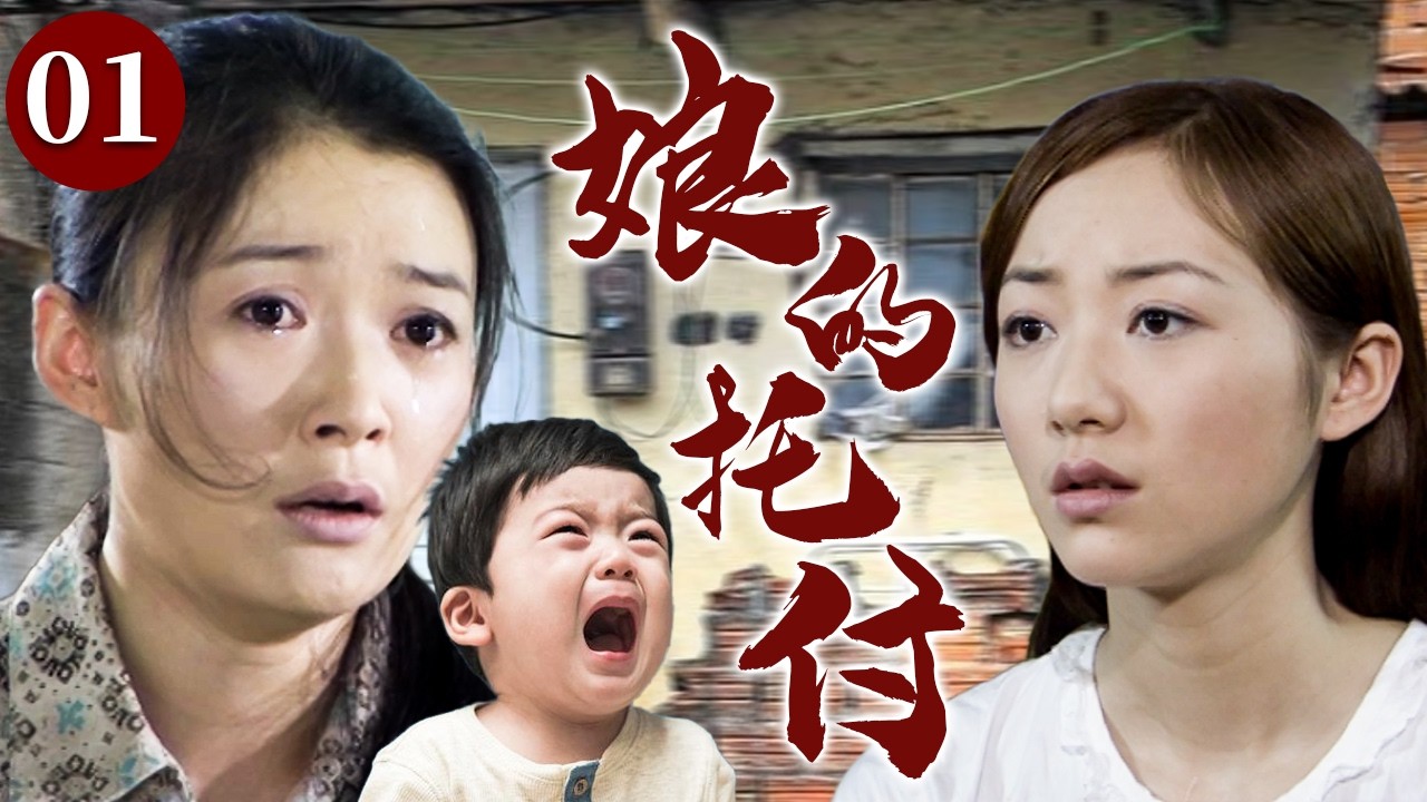 【精选电视剧】娘的托付 01 | 单亲母亲独自抚养幼子，不料意外得知自己身患绝症，绝望之际倾尽一切只为给儿子再寻一个家