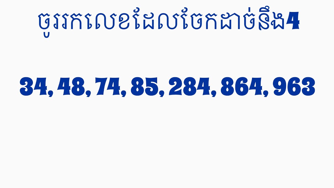 ករណីលេខចែកដាច់នឹង4|| មេរៀនគណិត